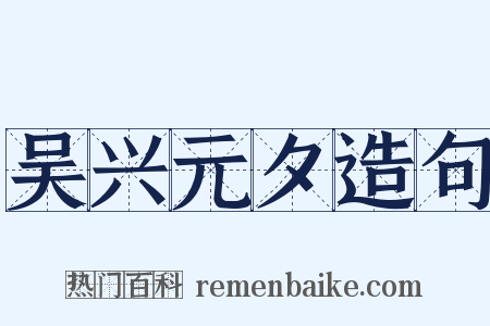 吴兴元夕造句是什么意思的图片